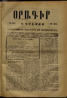 Օրագիր Կ․ Պօլսոյ, 1873, Ե տարի, թիւ 1120 (Դեկտեմբեր 19)