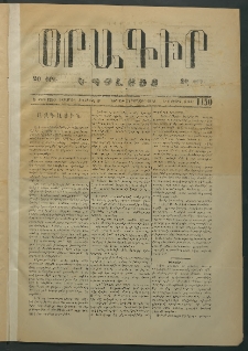 Օրագիր Կ․ Պօլսոյ, 1874, Ե տարի, թիւ 1150 (Յունվար 25)