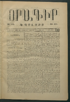 Օրագիր Կ․ Պօլսոյ, 1874, Ե տարի, թիւ 1163 (Փետրվար 11)