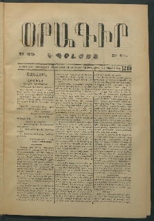 Օրագիր Կ․ Պօլսոյ, 1874, Ե տարի, թիւ 1219 (Ապրիլ 23)