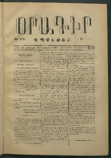 Օրագիր Կ․ Պօլսոյ, 1874, Ե տարի, թիւ 1221 (Ապրիլ 25)