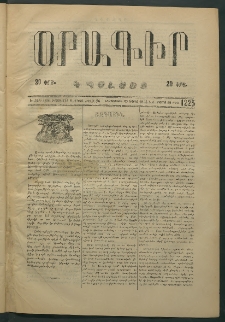 Օրագիր Կ․ Պօլսոյ, 1874, Ե տարի, թիւ 1225 (Ապրիլ 30)