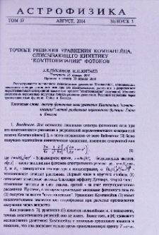Точные решения уравнения Компанейца, описывающего кинетику "комптонизации" фотонов
