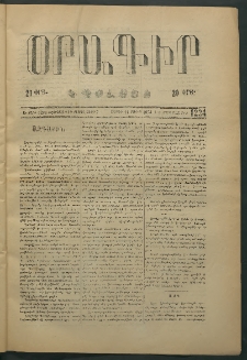 Օրագիր Կ․ Պօլսոյ, 1874, Ե տարի, թիւ 1234 (Մայիս 11)