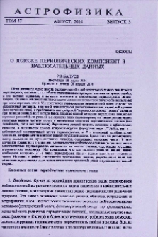 О поиске периодических компонент в наблюдательных данных
