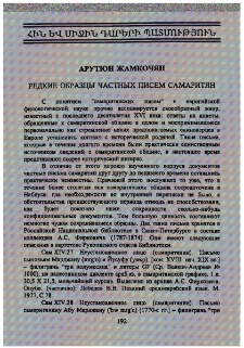 Редкие образцы частных писем самаритян