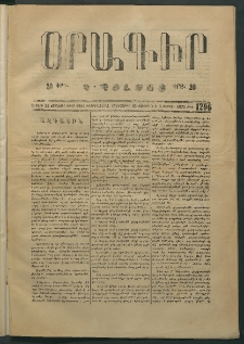 Օրագիր Կ․ Պօլսոյ, 1874, Ե տարի, թիւ 1296 (Յուլիս 25)