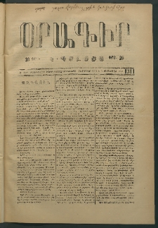 Օրագիր Կ․ Պօլսոյ, 1874, Ե տարի, թիւ 1311 (Օգոստոս 12)
