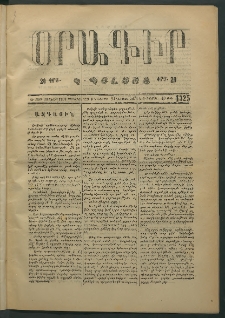 Օրագիր Կ․ Պօլսոյ, 1874, Ե տարի, թիւ 1325 (Օգոստոս 29)