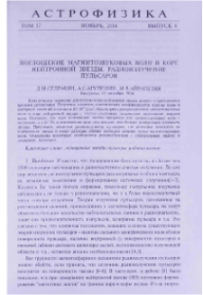 Поглощение магнитозвуковых волн в коре нейтронной звезды. Радиоизлучение пульсаров