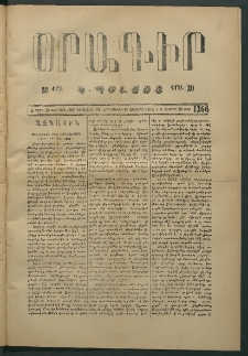 Օրագիր Կ․ Պօլսոյ, 1874, Զ տարի, թիւ 1366 (Հոկտեմբեր 17)