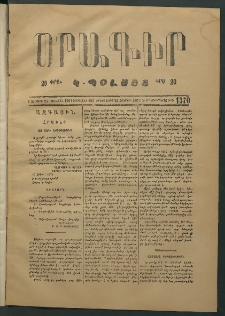 Օրագիր Կ․ Պօլսոյ, 1874, Զ տարի, թիւ 1370 (Հոկտեմբեր 22)