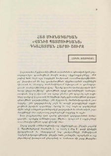 Հայ միջնադարեան «Վանից Պատմութեանց» գնահատման հարցի շուրջ