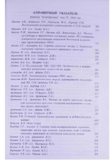 Алфавитный указатель журнала «Астрофизика», том 57, 2014 год