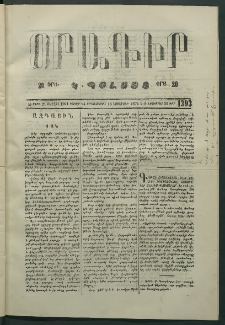 Օրագիր Կ․ Պօլսոյ, 1874, Զ տարի, թիւ 1393 (Նոյեմբեր 18)