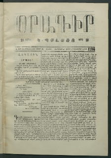 Օրագիր Կ․ Պօլսոյ, 1874, Զ տարի, թիւ 1396 (Նոյեմբեր 22)