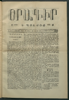 Օրագիր Կ․ Պօլսոյ, 1874, Զ տարի, թիւ 1402 (Նոյեմբեր 29)