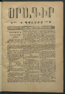 Օրագիր Կ․ Պօլսոյ, 1874, Զ տարի, թիւ 1409 (Դեկտեմբեր 7)