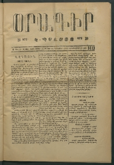 Օրագիր Կ․ Պօլսոյ, 1874, Զ տարի, թիւ 1413 (Դեկտեմբեր 13)