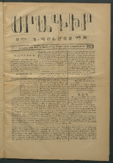 Օրագիր Կ․ Պօլսոյ, 1874, Զ տարի, թիւ 1423 (Դեկտեմբեր 25)