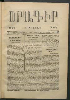 Օրագիր Կ․ Պօլսոյ, 1875, Զ տարի, թիւ 1447 (Յունվար 25)