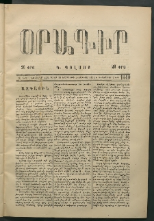 Օրագիր Կ․ Պօլսոյ, 1875, Զ տարի, թիւ 1449 (Յունվար 28)