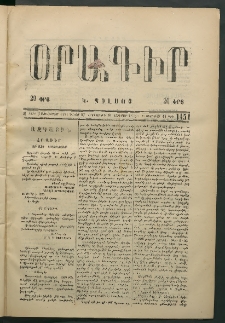 Օրագիր Կ․ Պօլսոյ, 1875, Զ տարի, թիւ 1451 (Յունվար 30)