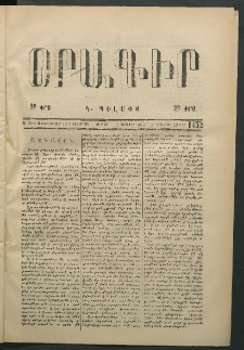 Օրագիր Կ․ Պօլսոյ, 1875, Զ տարի, թիւ 1452 (Յունվար 31)
