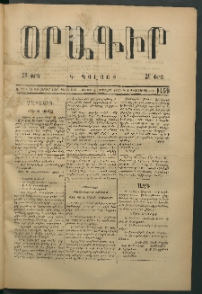 Օրագիր Կ․ Պօլսոյ, 1875, Զ տարի, թիւ 1459 (Փետրվար 8)