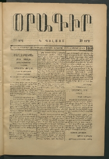 Օրագիր Կ․ Պօլսոյ, 1875, Զ տարի, թիւ 1460 (Փետրվար 10)