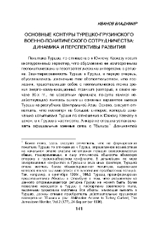 Основные контуры турецко-грузинского военно-политического сотрудничества: динамика и перспективы развития