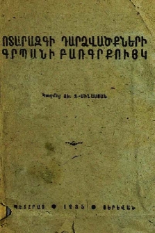 Ոտարազգի դարձվածների գրպանի բառգրքույք