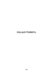 Ժամանակակից թուրքերենի շաղկապների կառուցվածքային և իմաստաբանական հատկանիշները