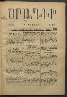 Օրագիր Կ․ Պօլսոյ, 1875, Զ տարի, թիւ 1470 (Փետրվար 22)