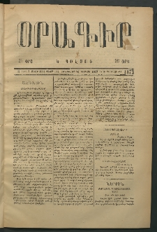 Օրագիր Կ․ Պօլսոյ, 1875, Զ տարի, թիւ 1473 (Փետրվար 26)