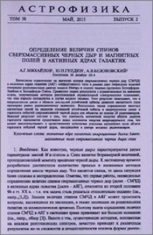 Определение величин спинов сверхмассивных черных дыр и магнитных полей в активных ядрах галактик