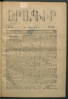 Օրագիր Կ․ Պօլսոյ, 1875, Զ տարի, թիւ 1490 (Մարտ 19)