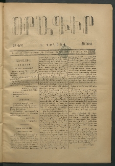 Օրագիր Կ․ Պօլսոյ, 1875, Զ տարի, թիւ 1491 (Մարտ 20)