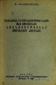 Անձնական ընդունակությունների յեվ աշխատանքի նշանակությունը սոցիալիզմի ժամանակ