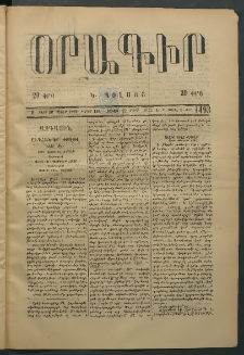 Օրագիր Կ․ Պօլսոյ, 1875, Զ տարի, թիւ 1493 (Մարտ 22)