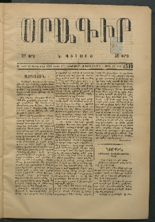 Օրագիր Կ․ Պօլսոյ, 1875, Զ տարի, թիւ 1510 (Ապրիլ 16)