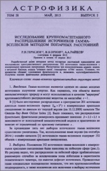 Исследование крупномасштабного распределения источников гамма-всплесков методом попарных расстояний