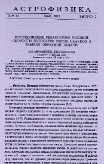 Исследование релаксации угловой скорости пульсаров после скачков в рамках обратной задачи