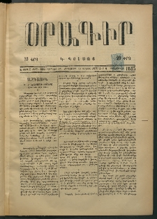 Օրագիր Կ․ Պօլսոյ, 1875, Զ տարի, թիւ 1615 (Օգոստոս 21)
