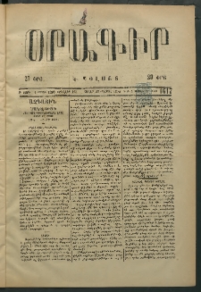 Օրագիր Կ․ Պօլսոյ, 1875, Զ տարի, թիւ 1617 (Օգոստոս 23)