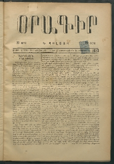 Օրագիր Կ․ Պօլսոյ, 1875, Զ տարի, թիւ 1623 (Օգոստոս 30)