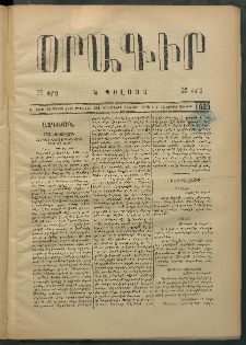 Օրագիր Կ․ Պօլսոյ, 1875, Է տարի, թիւ 1625 (Սեպտեմբեր 2)