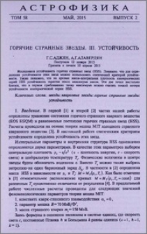 Горячие странные звезды. III. Устойчивость