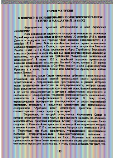 К вопросу о формировании политической элиты в Сирии в мандатный период