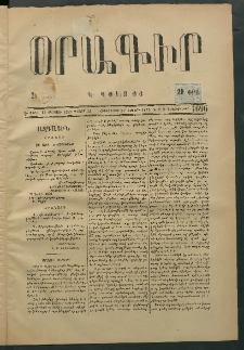 Օրագիր Կ․ Պօլսոյ, 1875, Է տարի, թիւ 1696 (Նոյեմբեր 27)